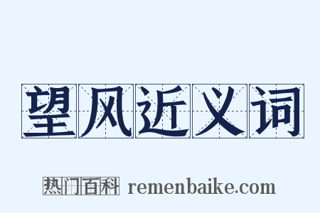 望风近义词是什么意思的图片